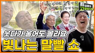 Download lagu 웃다가 울어도 몰라요ㅋㅋㅋㅋ 빛나는 말빨 쇼 [연천 전곡리] 두번째 이야기 mp3