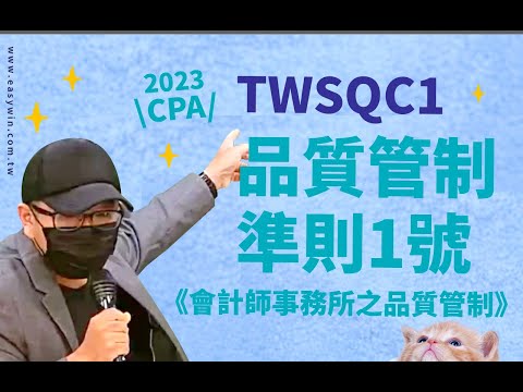 2023審計公報品質管制1號TWSQC1-會計師事務所之品質管制｜新舊審計公報差異