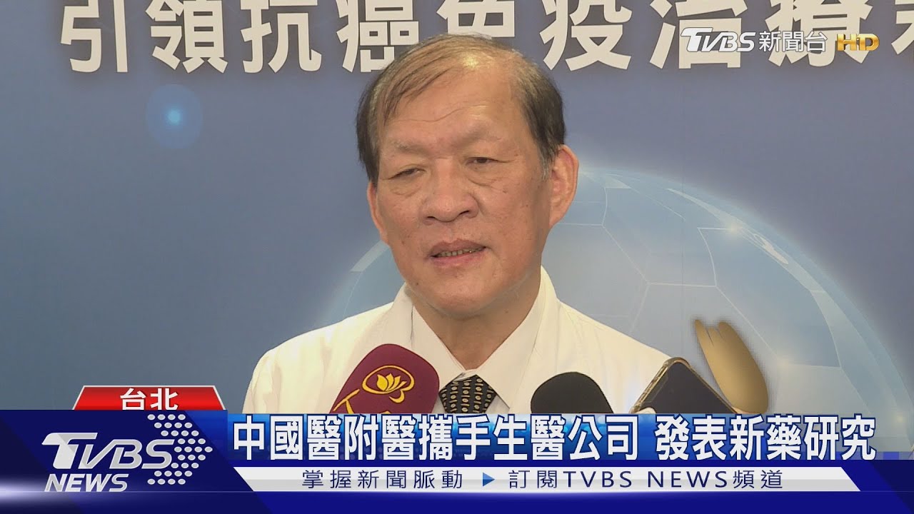 中國醫附醫攜手生醫公司 發表新藥研究