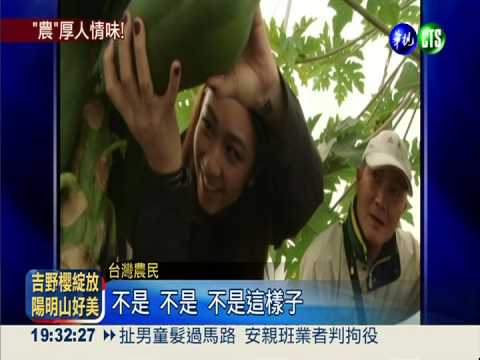 老外下田打工 行銷台灣農產品