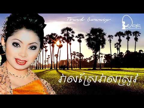 វាលស្រែវាលស្រូវ បកស្រាយដោយ ទូចស៊ុននិច veal sre veal srov sing by toc sreynic