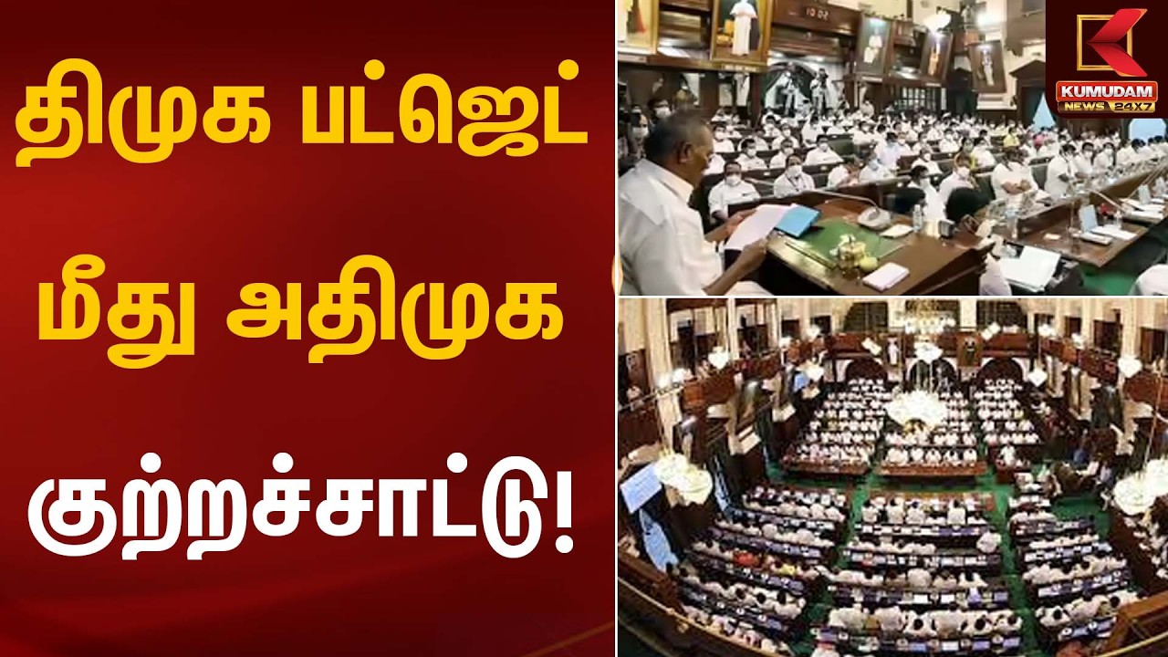 திமுக பட்ஜெட் மீது அதிமுக குற்றச்சாட்டு! | Budget 2026 | Kumudam News
