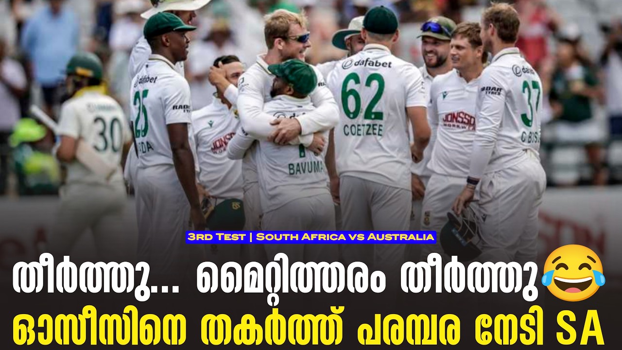 തീർത്തു... മൈറ്റിത്തരം തീർത്തു😂ഓസീസിനെ തകർത്ത് പരമ്