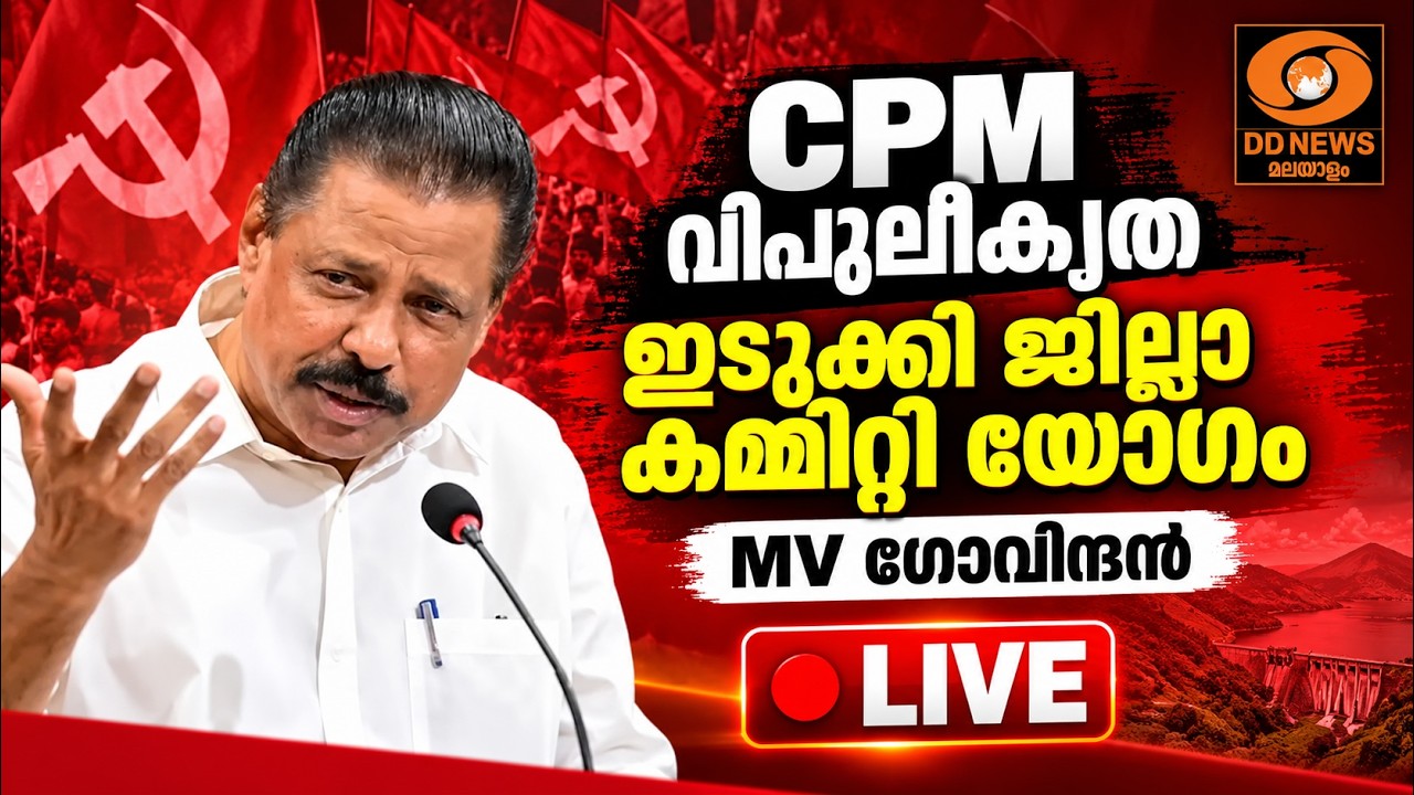 CPM വിപുലീകൃത ഇടുക്കി ജില്ലാ കമ്മിറ്റി യോഗം | MV ഗോവിന്ദ