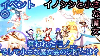 【原神】イベント任務！イノシシと小さな魔女会！！終章-第八幕-【カテゴリー1271】