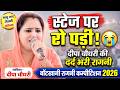 स्टेज पर रो पड़ी दीपा चौधरी की दर्द भर�