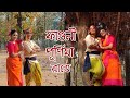 Faguni purnima rate chol polaye jai | dance cover | Nrityarup | | Bhumi band song