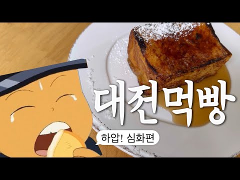 날마다오는 빵집이 아닙니다. 대전 빵집 어디까지 먹어봤니? 대전 빵맛집 심화편! (카페누룽지,인정쭈꾸미,에이에이테이블,시나피..) 영상 썸네일