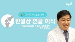 [건강강좌] 반월상 연골 이식 - 건국대학교 스포츠의학센터장 김진구 교수