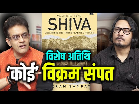 ‘Koi’ Vikram Sampath On Gyanvapi, Kashi, Aurangzeb & More | इतिहासविद् विक्रम संपत के साथ चर्चा