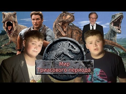 Трейлеры Триасовый мир