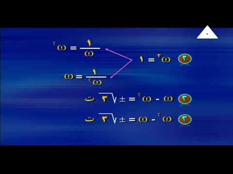 رياضة 3 ثانوي جبر ( تابع الأعداد المركبة / نظرية ديموافر  ) أ جمال عبد العزيز 11-04-2019