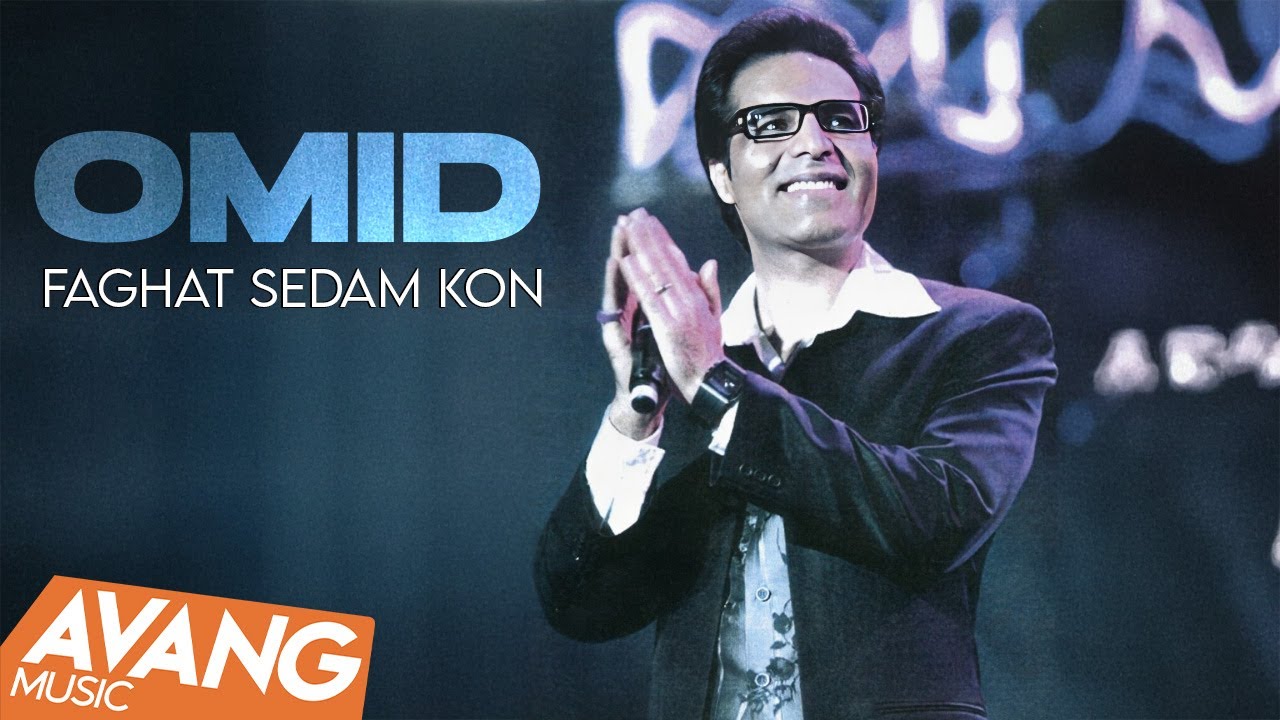 Omid - Faghat Sedam Kon OFFICIAL VIDEO | امید - فقط صدام کن