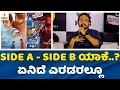 ಸಿನಿಮಾ ನೋಡಿ ಸರ್ಪ್ರೈಸ್ ಇದೆ Sapta Sagaradaache Ello Rakshi