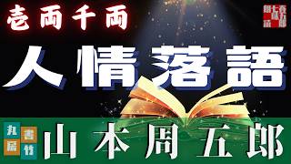 【朗読】山本周五郎アワー『壱両千両』　作業睡眠用　ナレーター七味春五郎　発行元丸竹書房