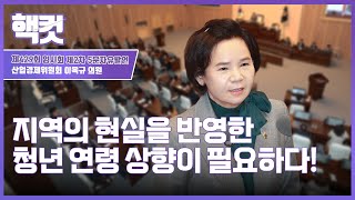 [핵컷] 지역의 현실을 반영한 청년 연령 상향이 필요하다! #5분자유발언 #이옥규 #산업경제위원회