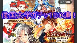 【侯国ガチャ１５０連】ウンディーネはないけどボルカノならたくさんあるよぅ（ロマサガリユニバース）