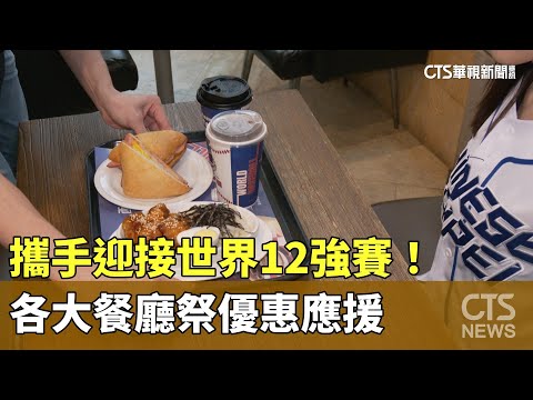 攜手迎接世界12強賽！　各大餐廳祭優惠應援