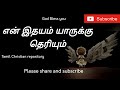என் இதயம் யாருக்கு தெரியும் En Ithayam Yarukku Theri