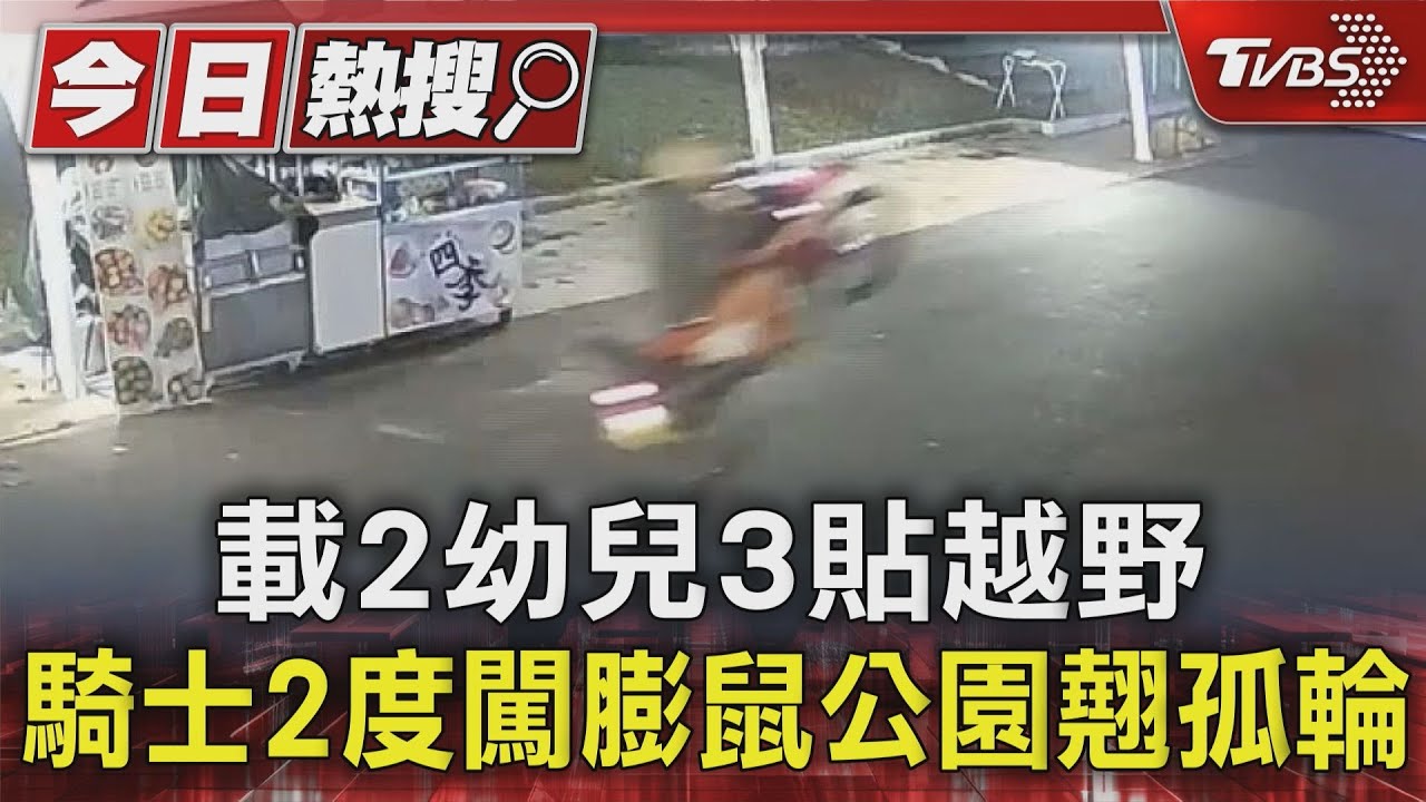 載2幼兒3貼越野　騎士2度闖膨鼠公園翹孤輪