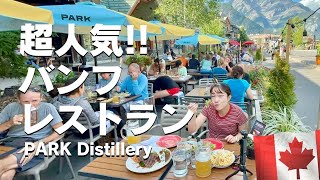 バンフの超人気レストラン🇨🇦ランチやディナーに困ったらココ！PARK Distillery（パーク・レストラン）