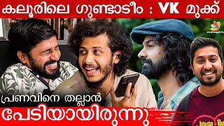 Hridayam ത്തിൽ prankcall കുടിയന് ഇരിക്കട്ടെ: Vijayakrishanan & Shiva Hariharan | Pranav, Vineeth video