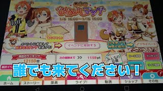 【スクフェスなかよしマッチ】少しでも説明欄みてね本日５日目