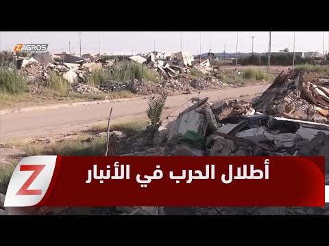 فيديو | الأنبار.. أهالي حي البكر بين أطلال الحرب وأمل الإعمار