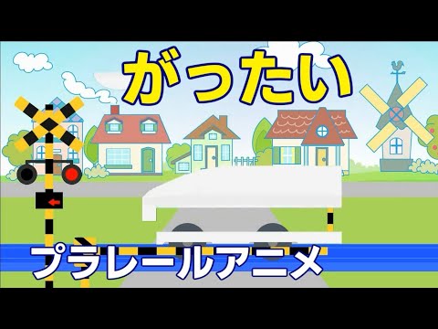 合体 がったい 踏切 プラレール アニメ 新幹線 電車 改造 Video