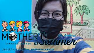 今年のMOTHERはサマーズが舞台！生活のたのしみ展に潜入撮影してきた！【MOTHERのSummer】