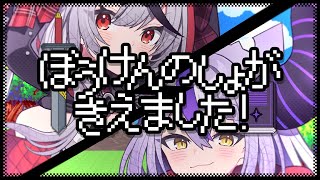 ぼうけんのしょがきえました! / 沙花叉クロヱ ラプラス・ダークネス(cover)