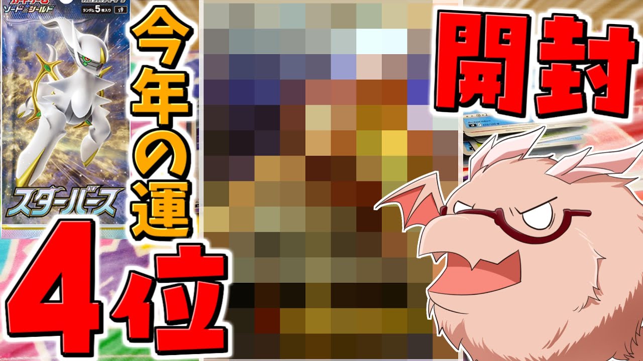 【ポケカ 】激運4位の男のスターバースBOX開封の結果・・・【開封動画】