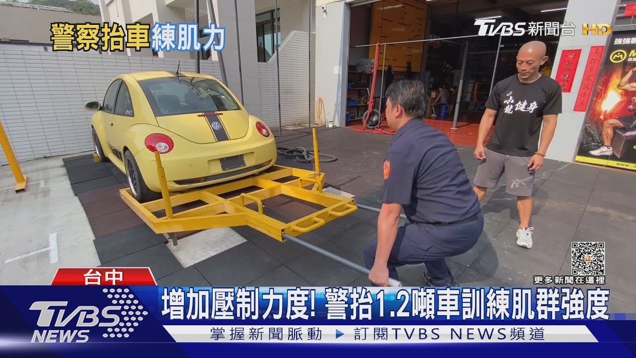 增加壓制力度！　警抬1.2噸車訓練肌群強度