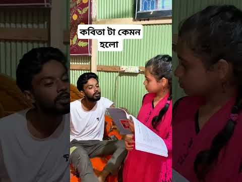 কবিতাটা কেমন হলো? #funny #comedy #sorts #vairalvideo #facebook #foryou