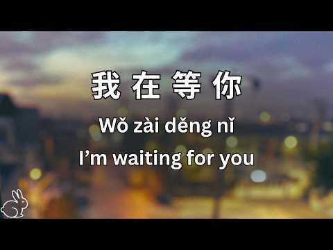 我在等你 - I’m waiting for you | Learn Mandarin Particle 在 in a Song (Lyrics Chinese, Pinyin & English)