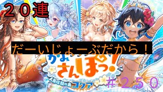 「黒猫ウィズ」かみさんぽ！で乱数調整！人魚伝説の島コクアガチャ#250
