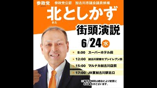 加古川市議選【参政党】北としかず12:00加古川駅