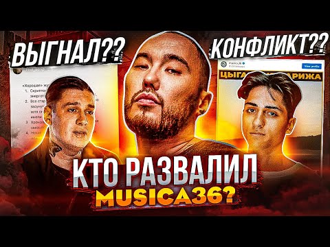 ПОЧЕМУ РАСПАЛИСЬ MUSICA36? KOHФЛИKTЫ СКРИПТОНИТА, УХОД С ЛЕЙБЛА, НОВЫЕ БИФЫ