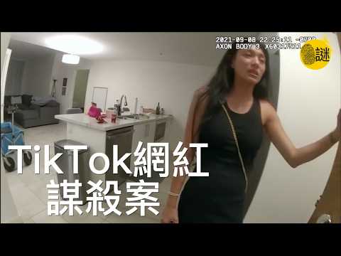 TikTok百萬粉絲網紅  竟然連殺兩人......