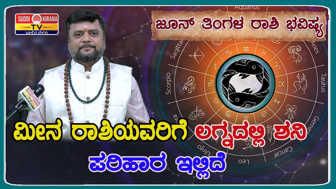 ಜೂನ್ ತಿಂಗಳ ಮೀನ ರಾಶಿಯವರಿಗೆ ಲಗ್ನದಲ್ಲಿ ಶನಿ ಇದ್ದರೆ ಏನು ಮಾಡಬೇಕು..?