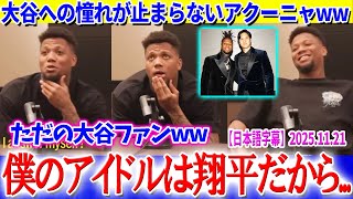 大谷への憧れが止まらないアクーニャww「僕のアイドルは翔平だから...」【日本語字幕】