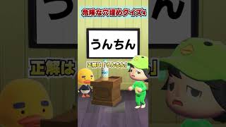 危険な穴埋めクイズ４wwww [あつまれどうぶつの森]