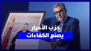أخنوش: "حزب الأحرار" يصنع الكفاءات .. ولا يستقطب في آخر اللحظات thumbnail