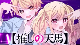 Cover art for TENMA IDOL【プロセカ音MAD】推しの天馬