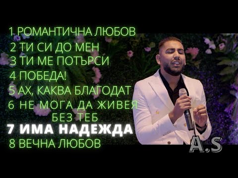 7 Ima nadezhda - A.S / Има надежда - А.Ш | албум "Романтичната любов на Бога"