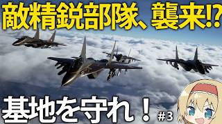 【エスコン8】敵の精鋭部隊が登場！？唯一残された北方基地を守れ！　 #3【ACE COMBAT 8】【ゆっくり実況】