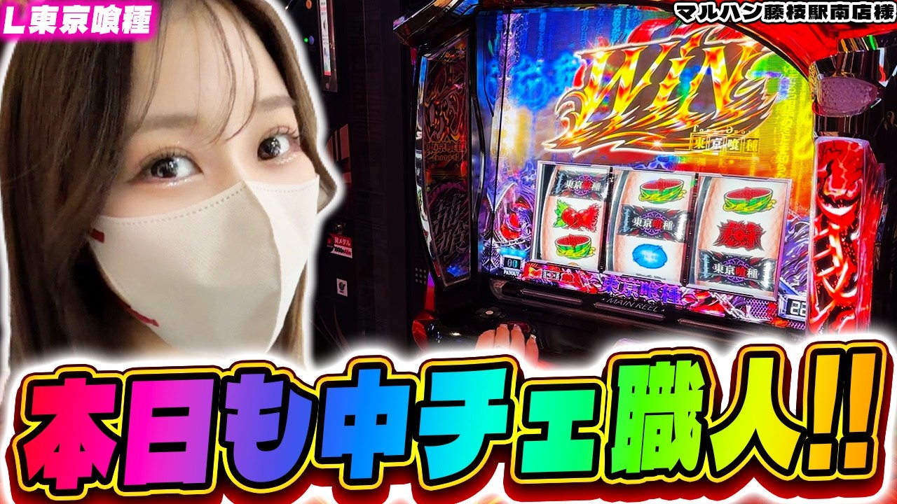 【L東京喰種】確率16384！本日も中チェ引いておもろグールやりましたンゴ。【マルハン藤枝駅南店様】