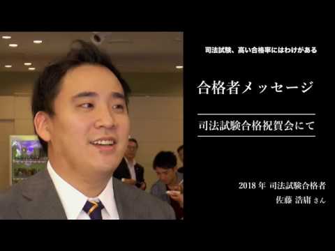 愛知大学法科大学院【司法試験、高い合格率のわけ】-2018年合格者メッセージ＜合格祝賀会にて＞