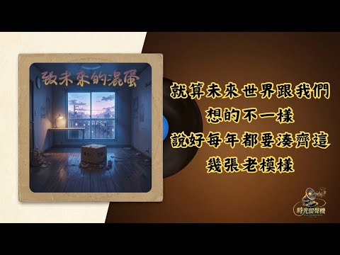 致未來的混蛋 畢業歌曲