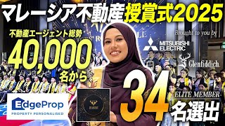 【約40,000人から34名選出!!】ジャンナが名誉あるEdgeProp授賞式でElite賞を受賞しました｜マレーシア不動産投資の窓口